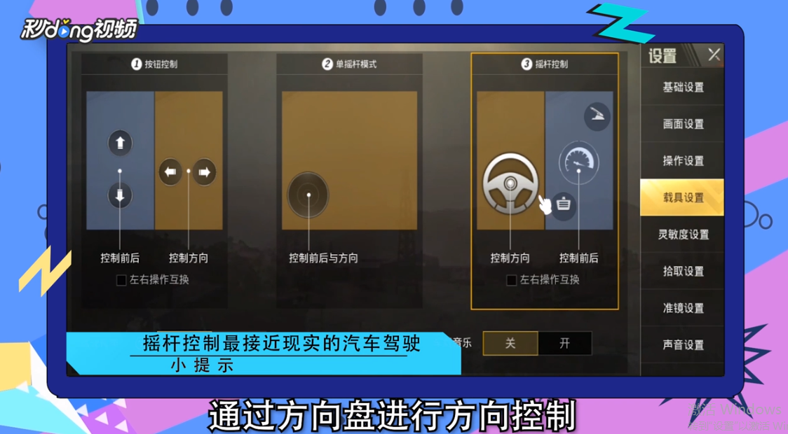 刺激战场载具设置怎么调比较合适