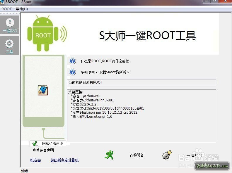精简 华为荣耀3 ROOT教程 一键ROOT工具下载
