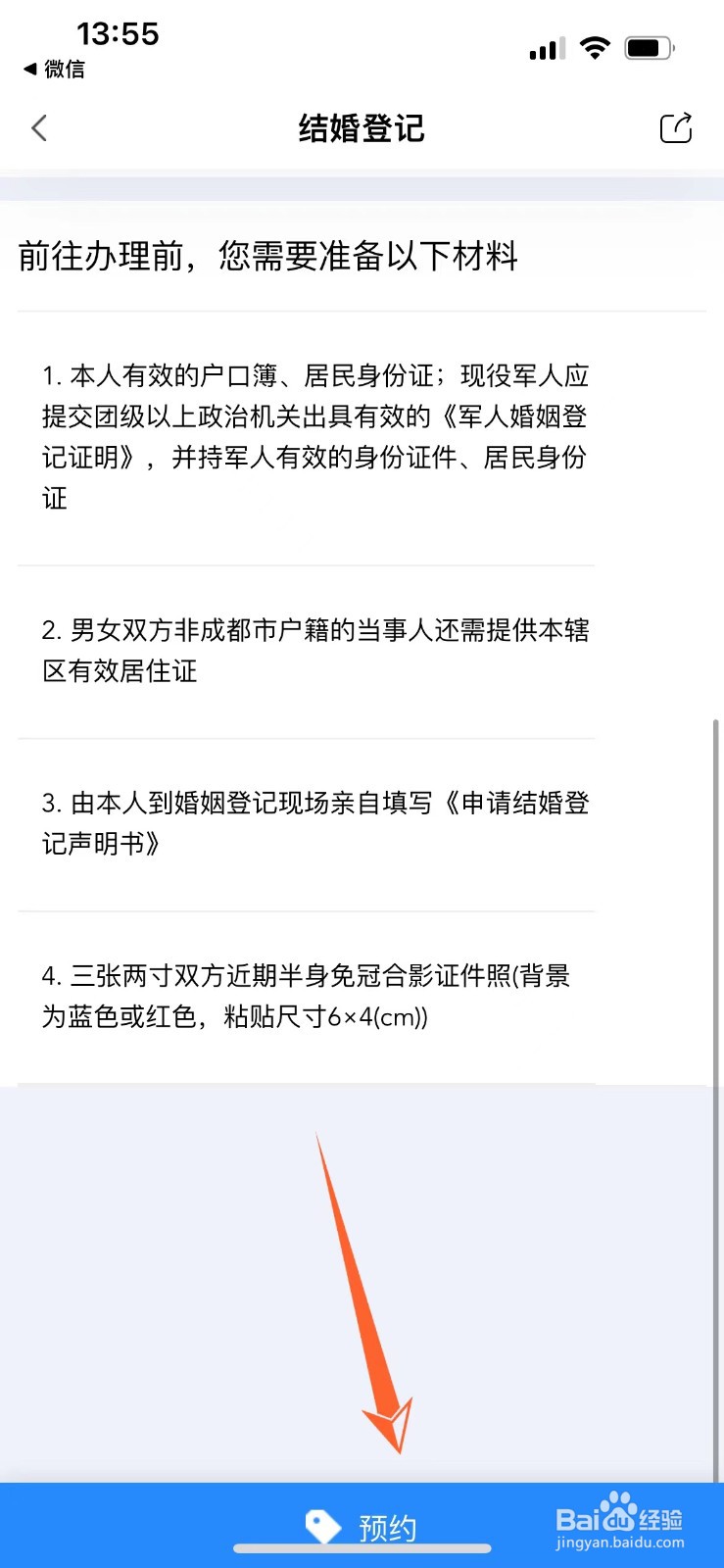 成都怎么在线预约婚姻登记