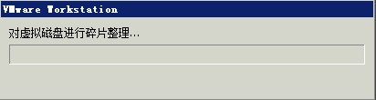 VMware：[6]虚拟机如何进行磁盘碎片整理