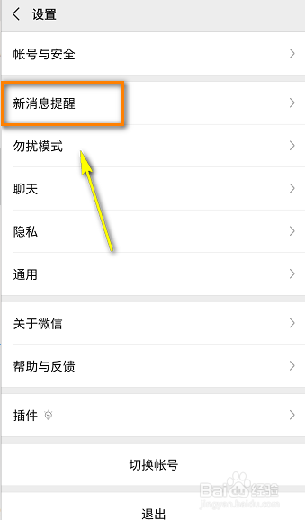 微信7.0怎么改提示音
