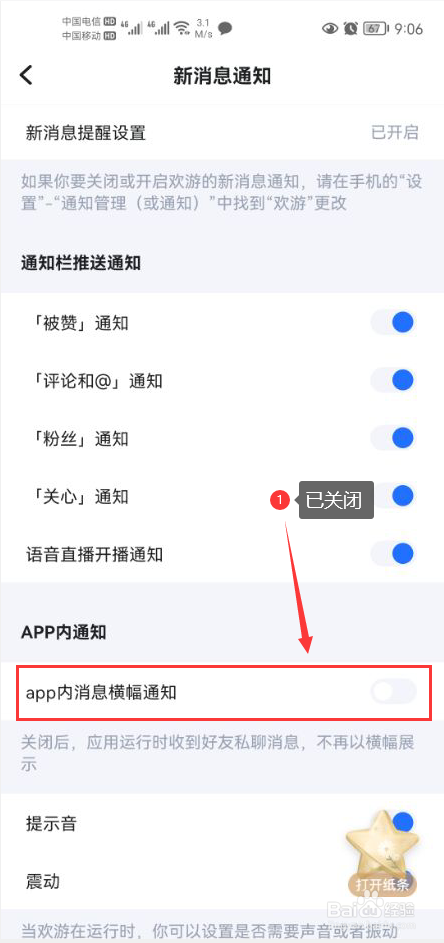 欢游怎么关闭app内消息横幅通知功能
