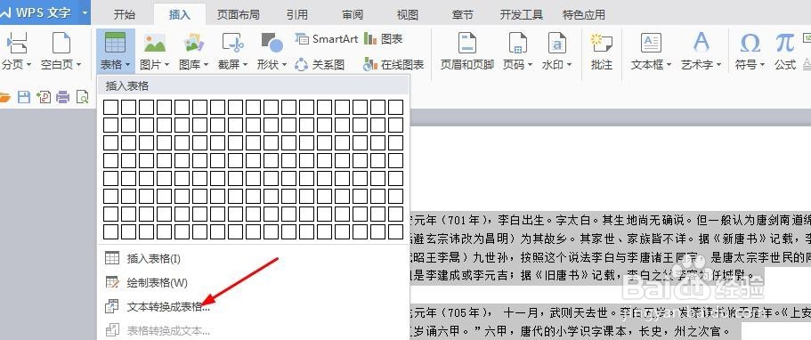 怎么把WPS文本转换成表格