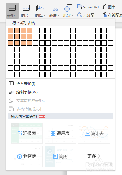 如何在WORD文档插入表格
