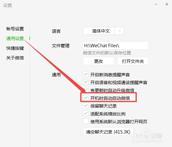 如何禁止电脑版微信开机自动启动
