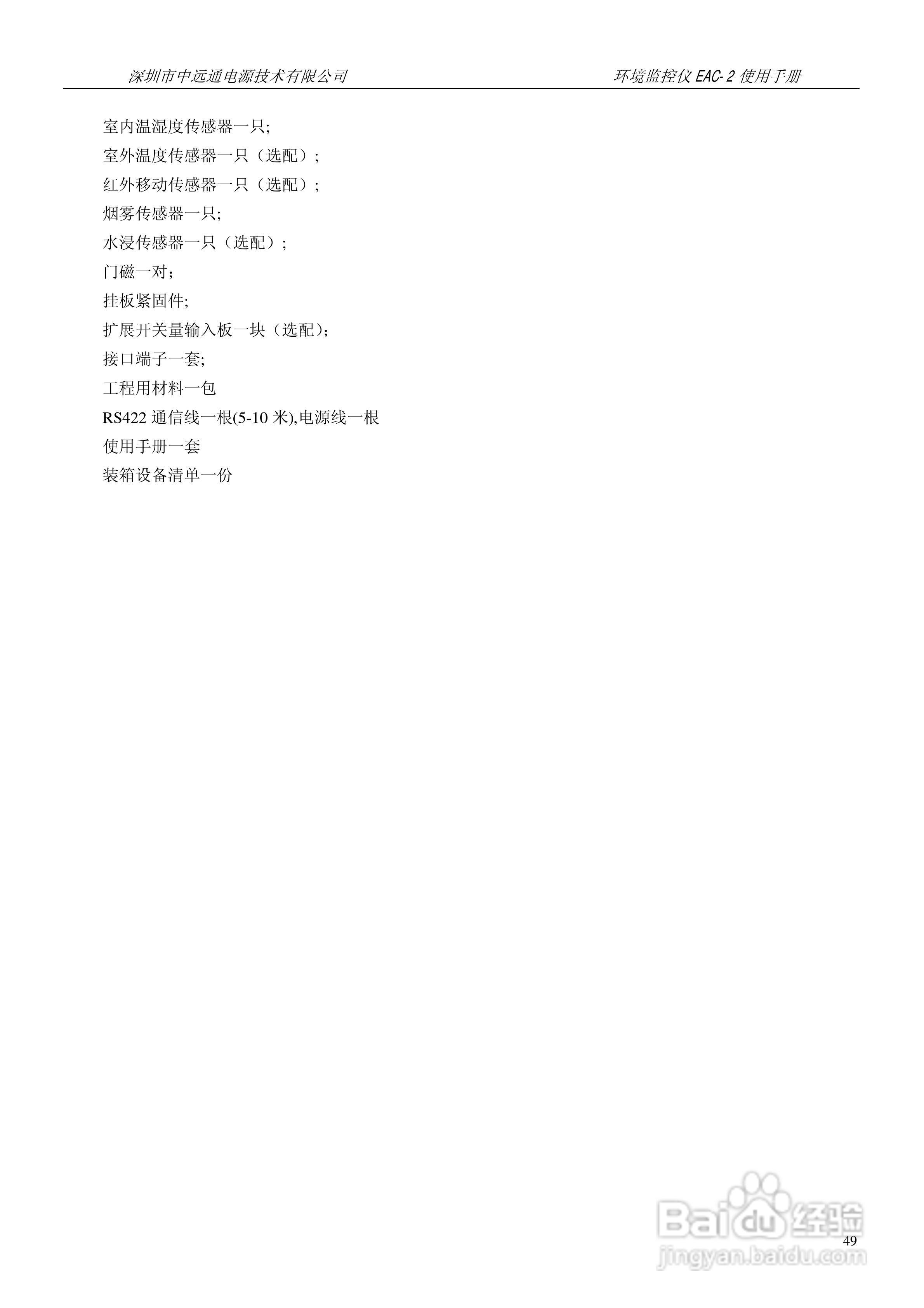 中远通电源机房环境监控仪EAC-2使用手册:[5]