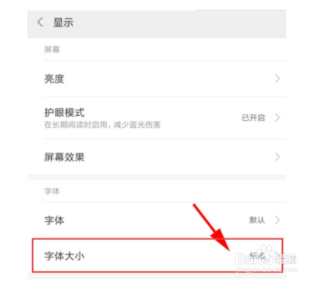 红米note8如何设置字体大小？
