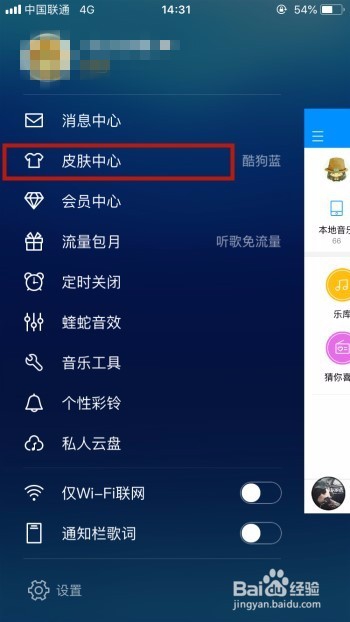 酷狗音乐如何设置自定义皮肤？