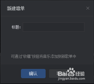 网易云音乐如何让创建歌单