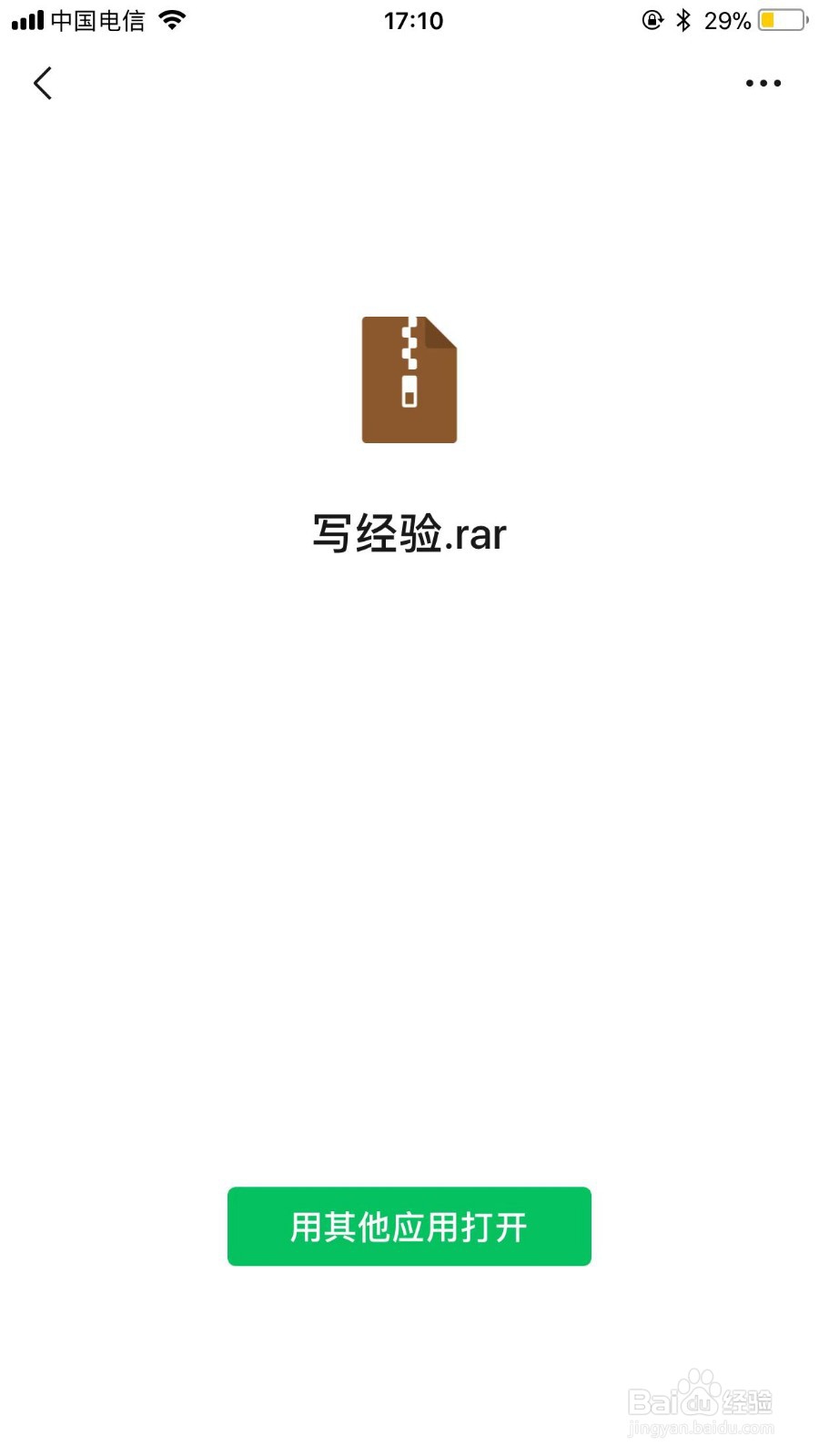 微信上的压缩文件如何打开