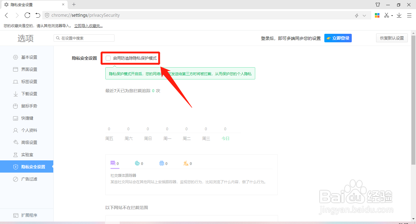 360极速浏览器如何启用防追踪隐私保护模式