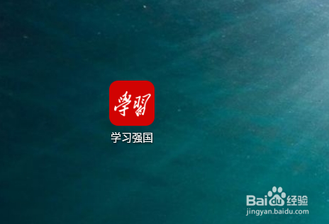 学习强国怎么修改手机号码