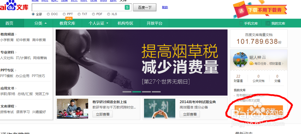 百度文库上如何上传文档？上传文档要注意什么？