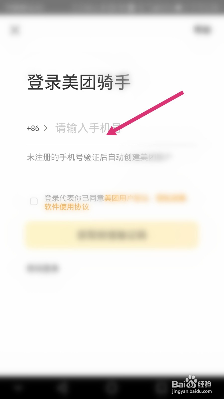 美团骑手软件如何修改登录密码