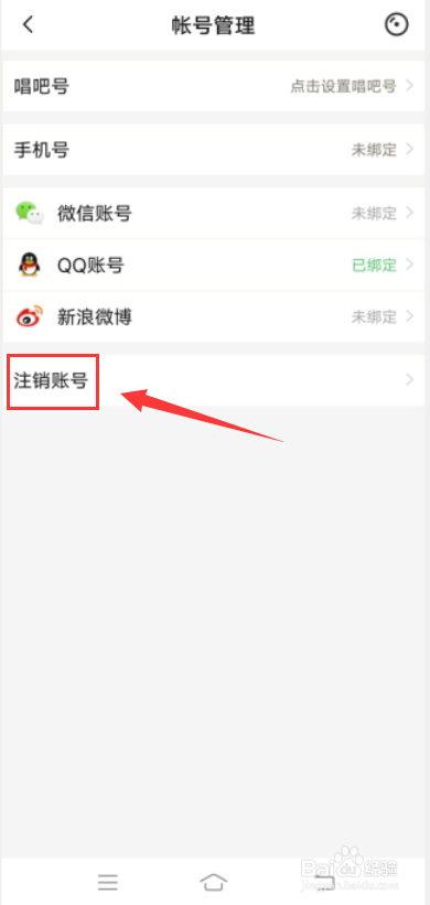 唱吧app怎么注销账号
