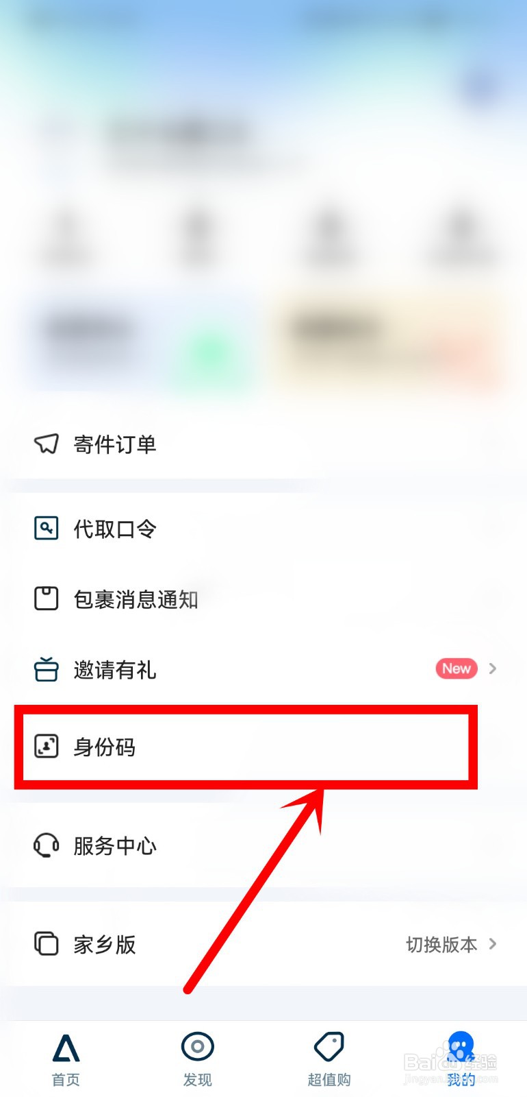 菜鸟裹裹怎么查询身份码