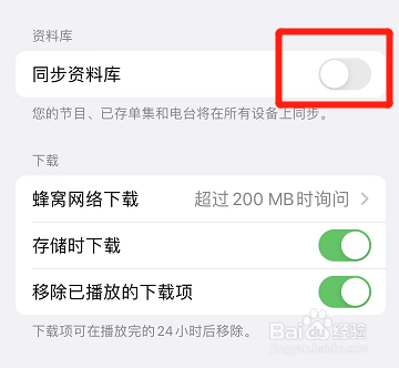 iphone播客如何关掉同步资料库
