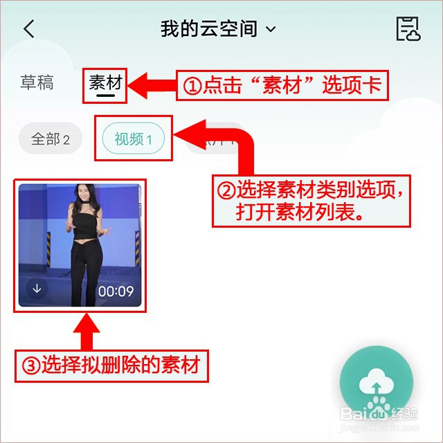 剪映如何删除剪映云中的素材