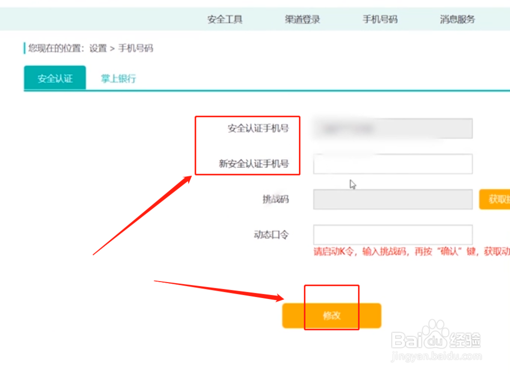 网上银行上的手机号码怎么更改？