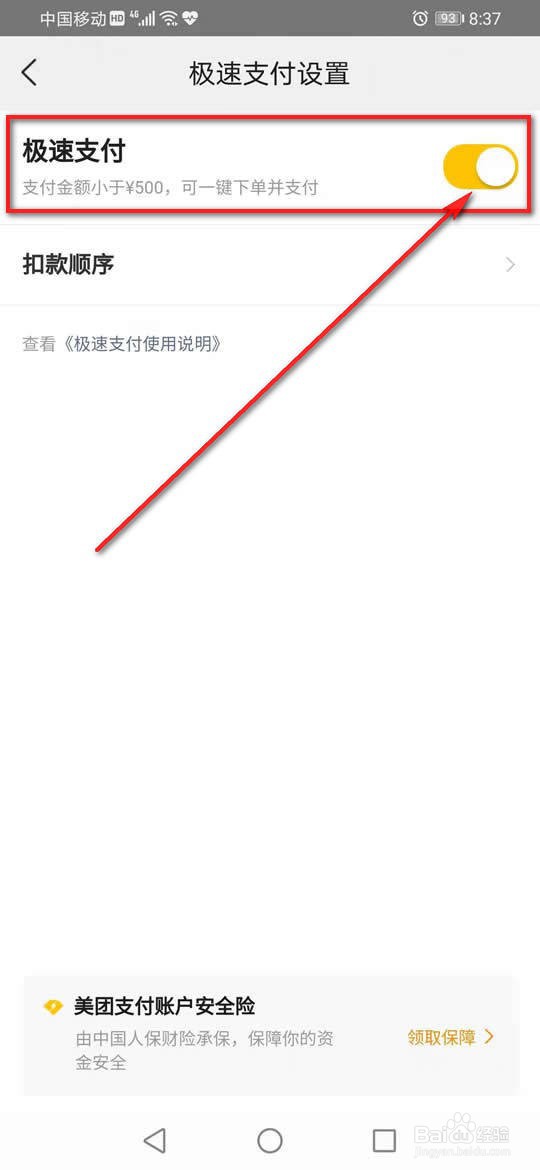 美团极速支付怎么关闭