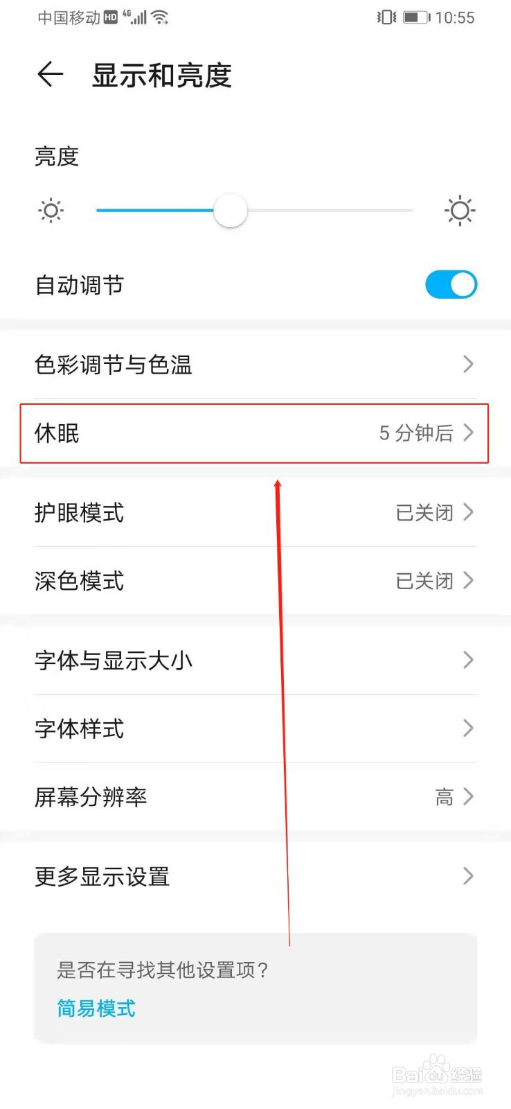 华为荣耀如何设置休眠时间