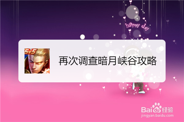 再次调查暗月峡谷攻略