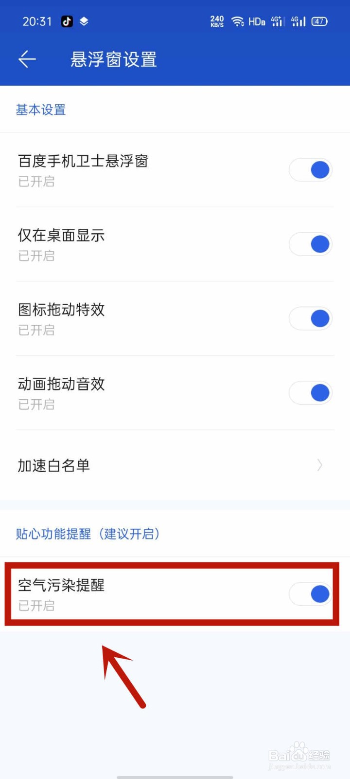 百度手机卫士悬浮窗如何仅在桌面显示