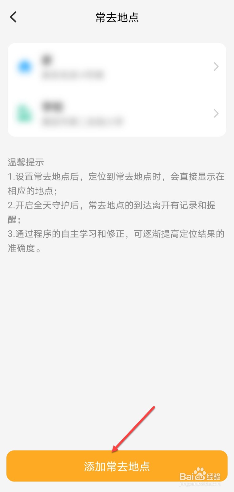 小天才怎么添加常去地点