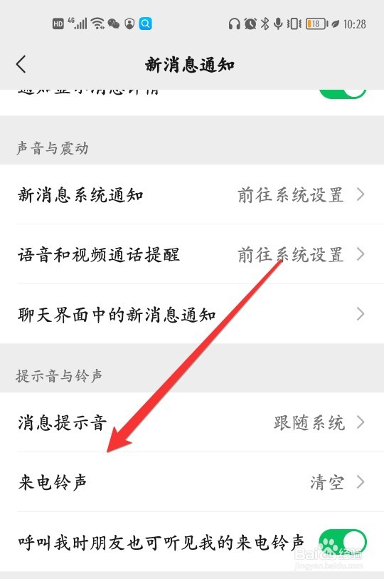 微信如何设置视频来电铃声