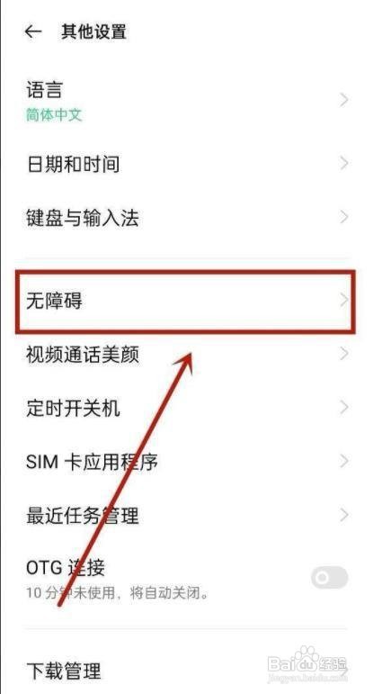oppo如何关闭无障碍模式