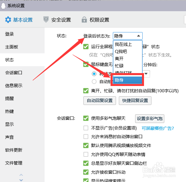 QQ如何设置登录后状态为隐身