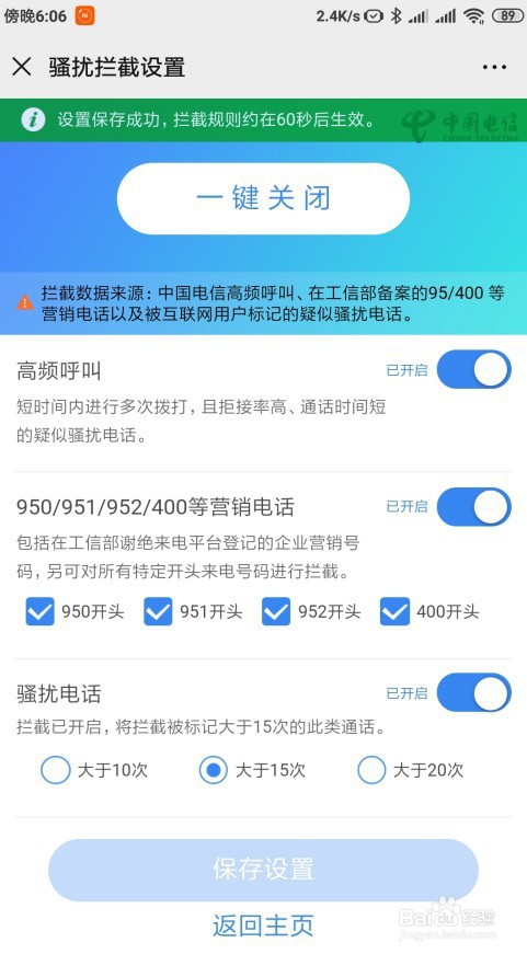 中国电信怎么样设置高频拦截防骚扰