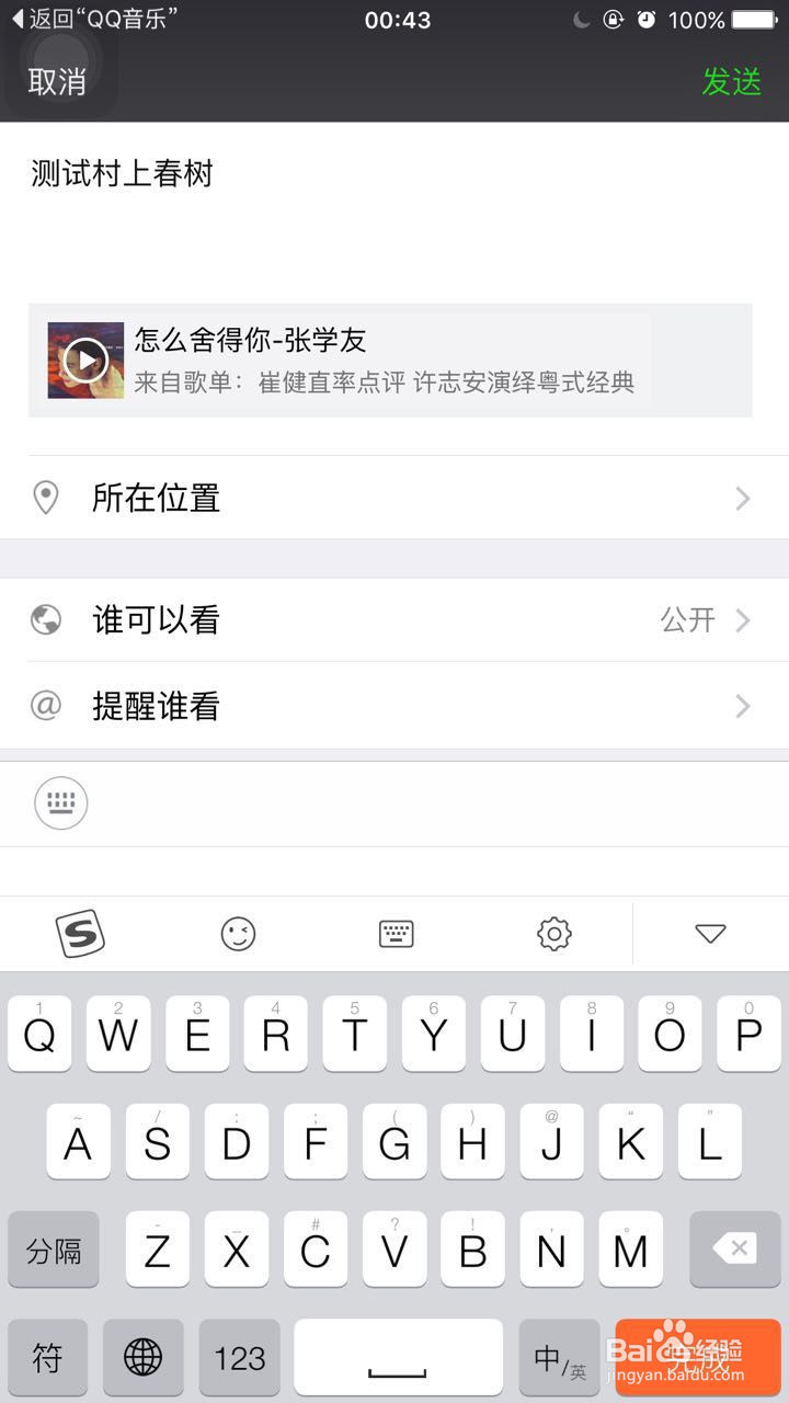 iphone6、QQ音乐等分享朋友圈心情粘贴文字