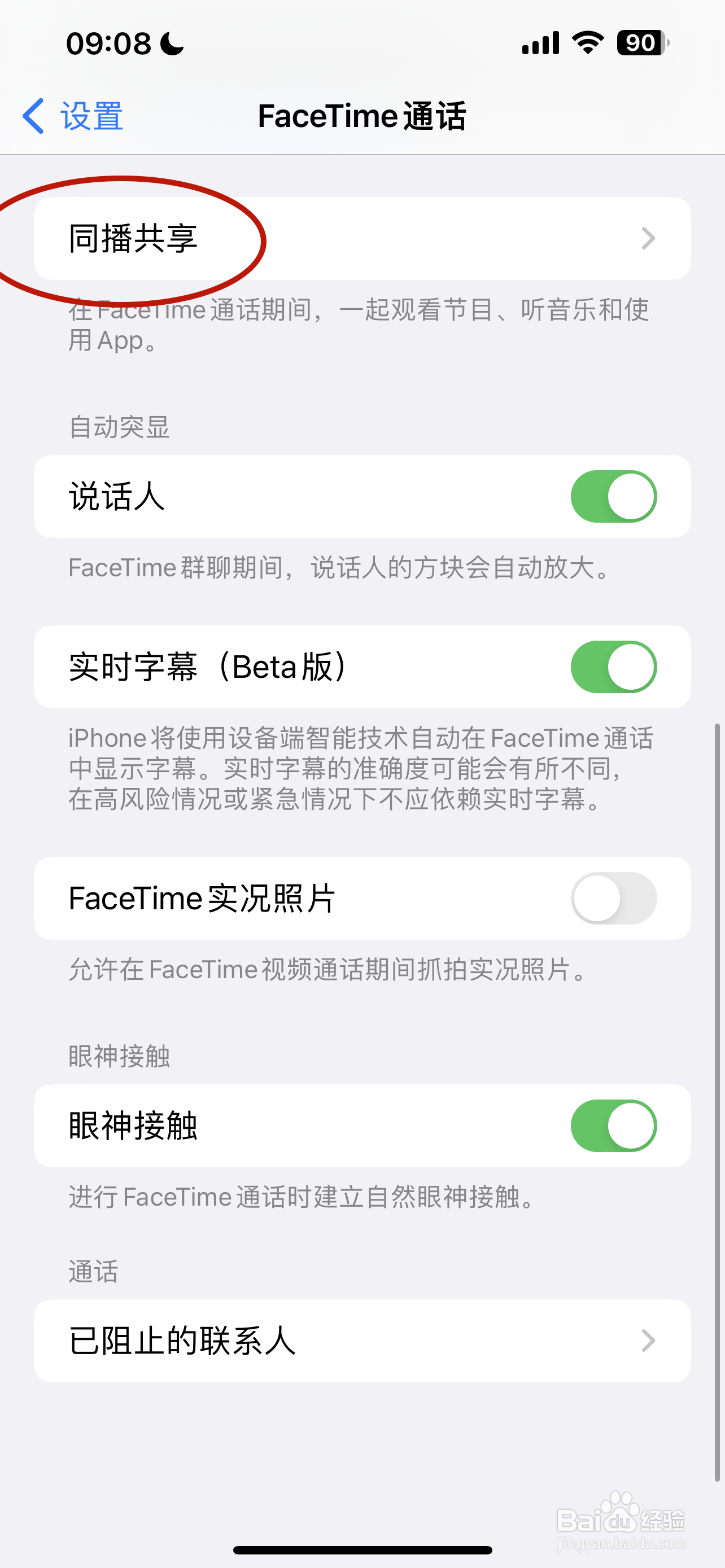 iPhone如何关闭FaceTime通话同播共享