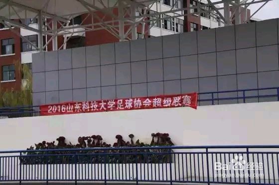 【校园指南】山东科技大学社团推荐篇