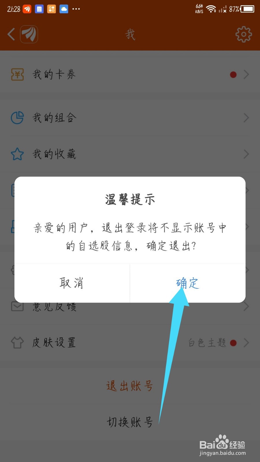 东方财富app怎么退出账号