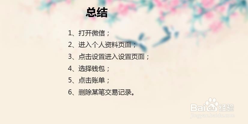 微信怎么删除支付账单记录 微信删除账单教程