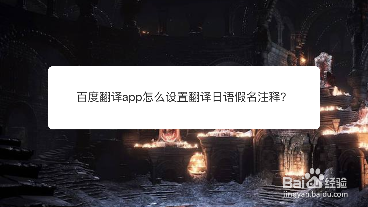 <b>百度翻译app怎么设置翻译日语假名注释</b>