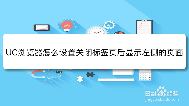 <b>UC浏览器怎么设置关闭标签页后显示左侧的页面</b>