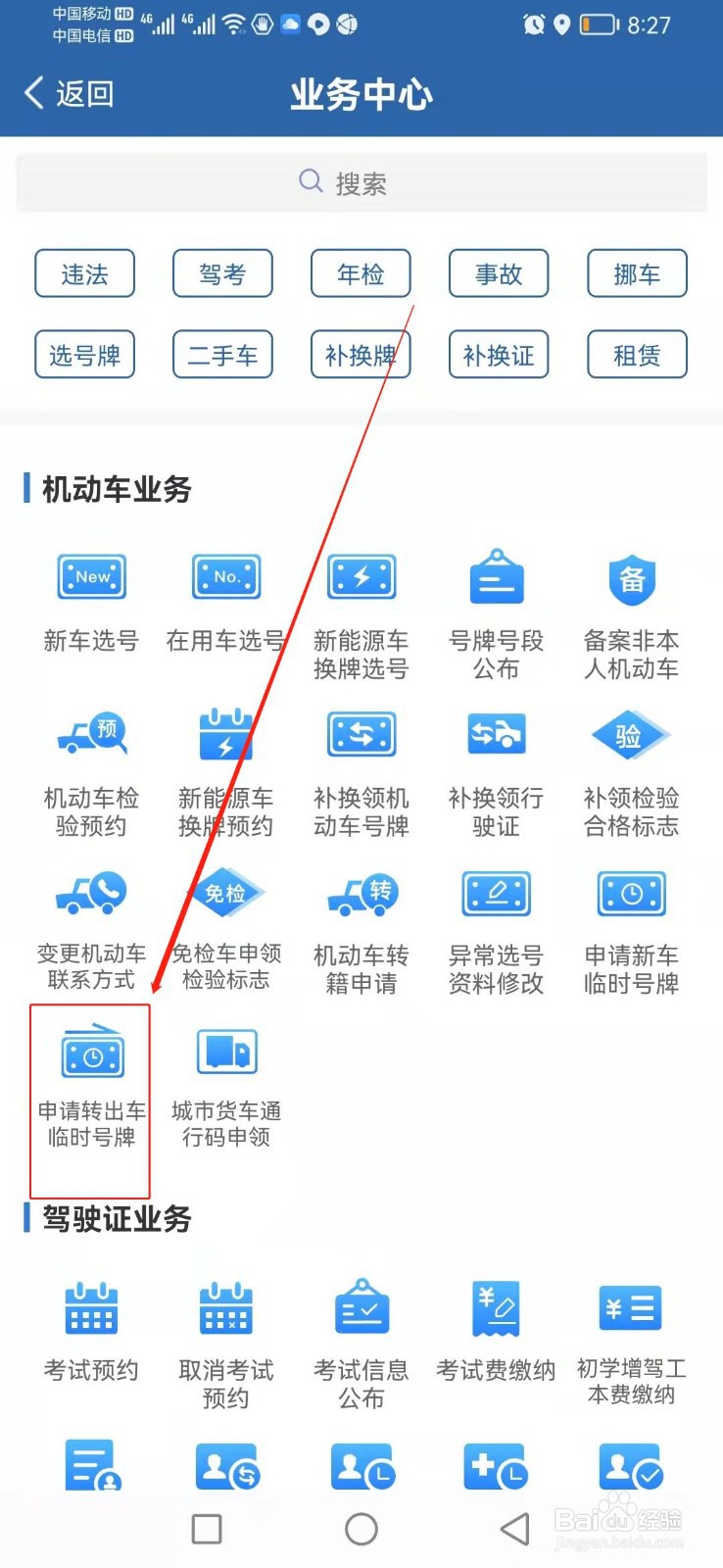 如何找到交管12123APP里的申请转出车临时号牌？