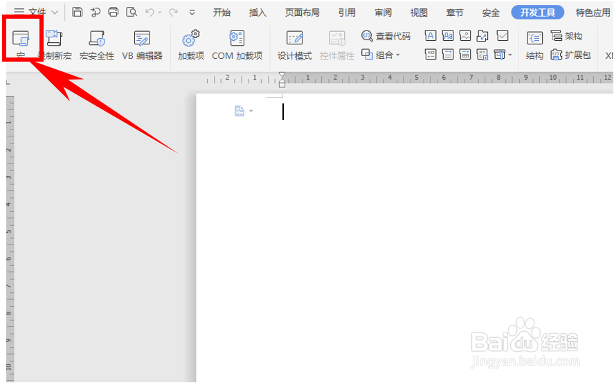 WPS使用技巧之Word如何启用宏