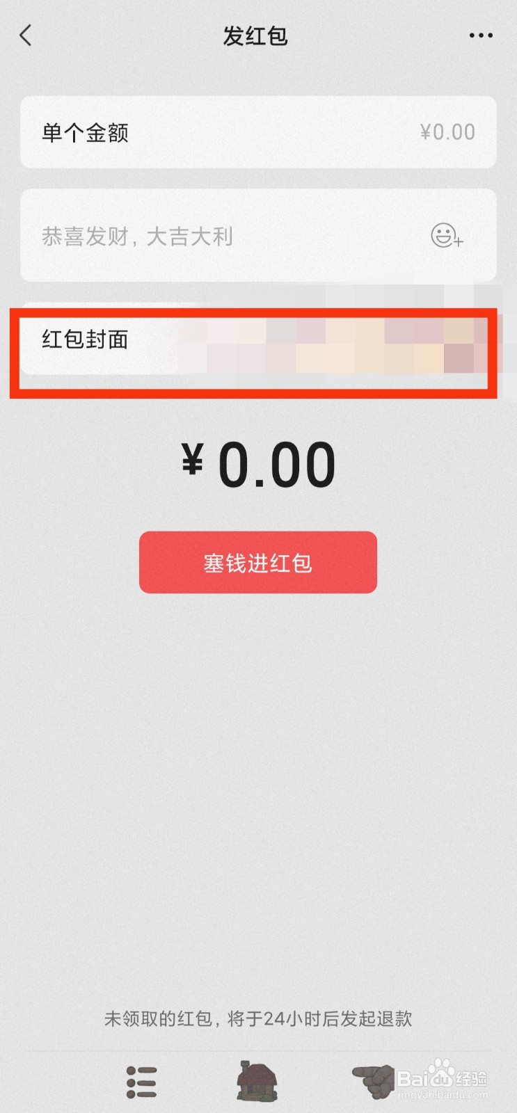 微信如何设置红包封面？