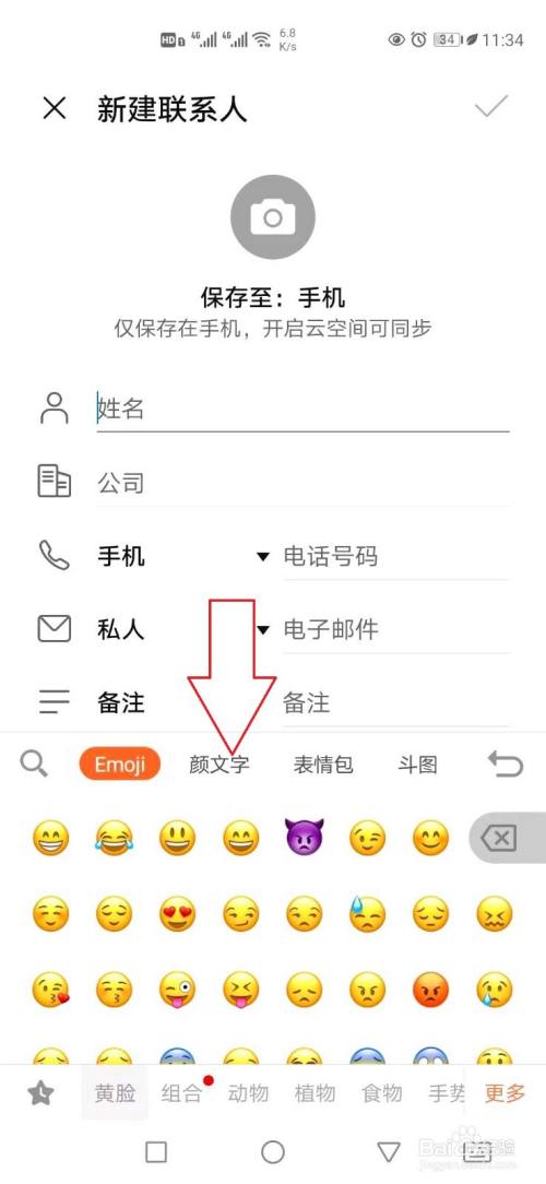 华为手机通讯录备注怎样添加表情符号 百度经验 华为手机通讯录备注怎样添加表情符号 百度经验