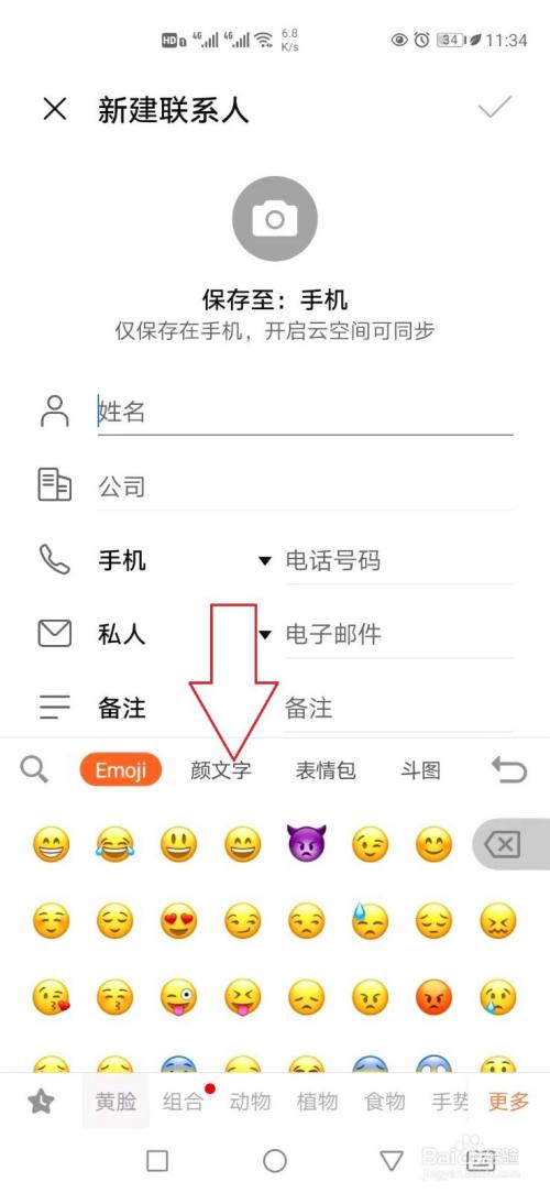 华为手机通讯录备注怎样添加表情符号 百度经验