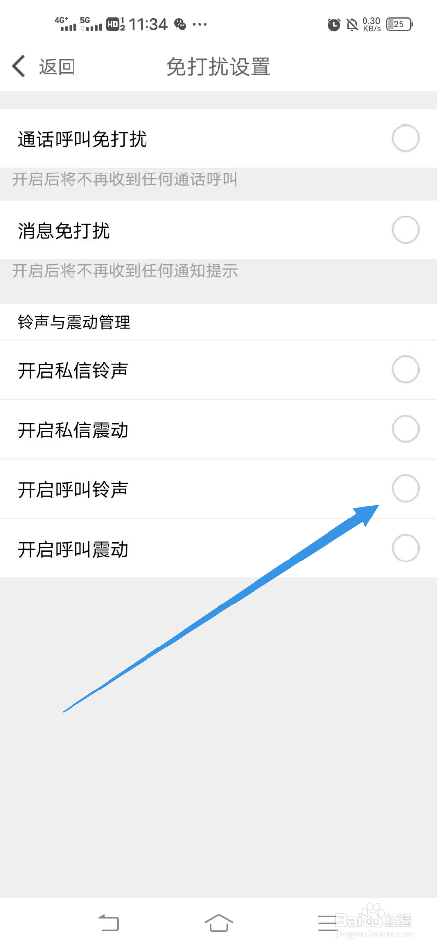 《爆聊》如何如何开启呼叫铃声