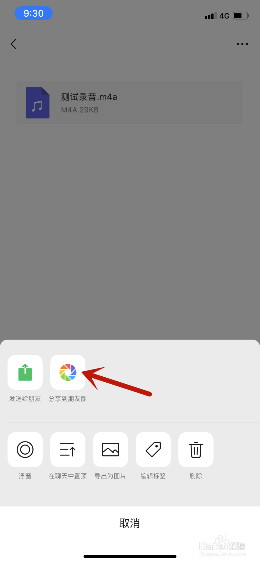怎样把iphone录音分享到朋友圈