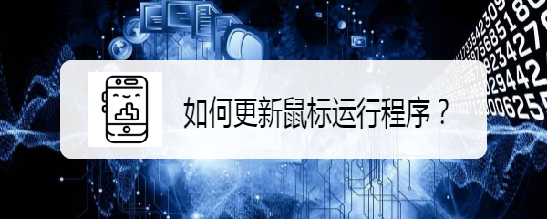 <b>win7鼠标驱动程序怎么更新</b>