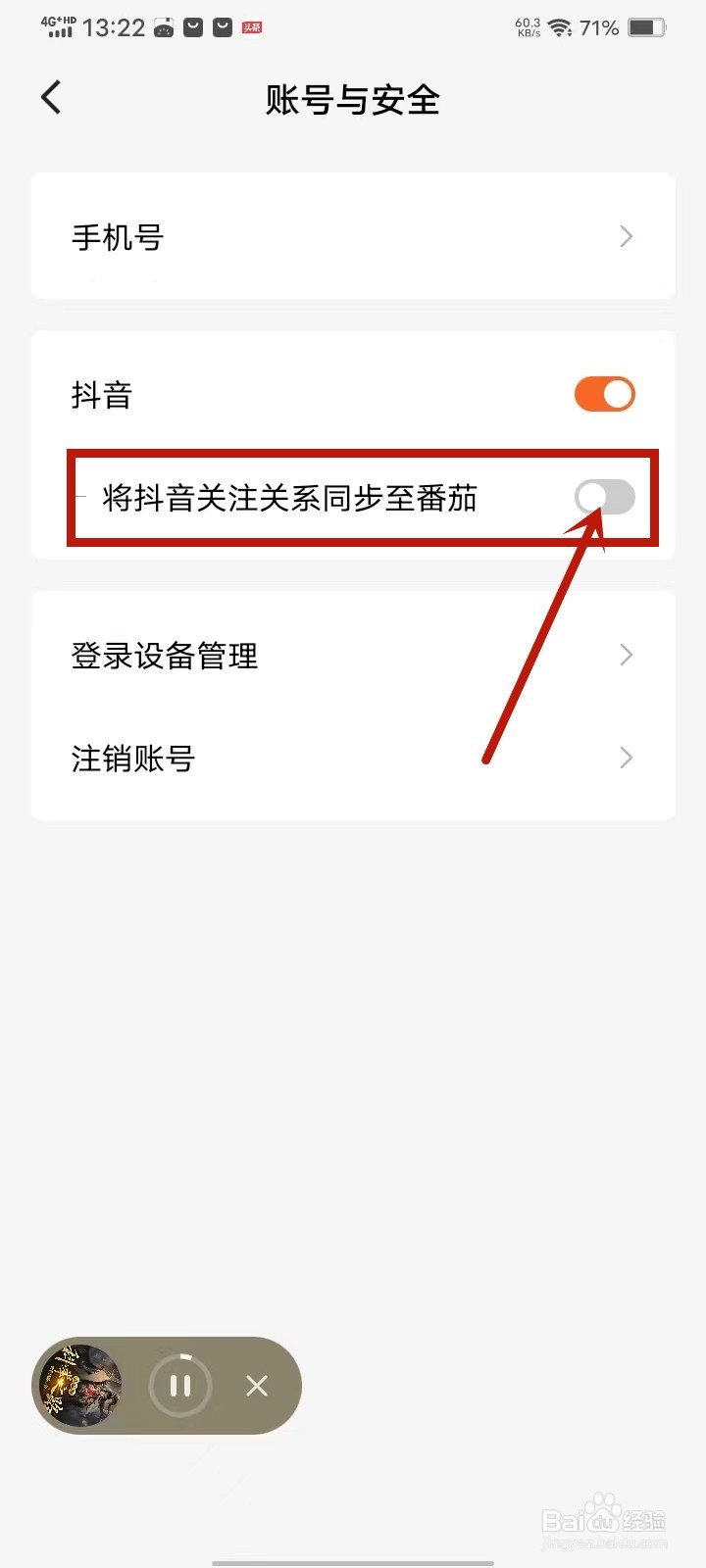 番茄免费小说怎么取消抖音关注同步