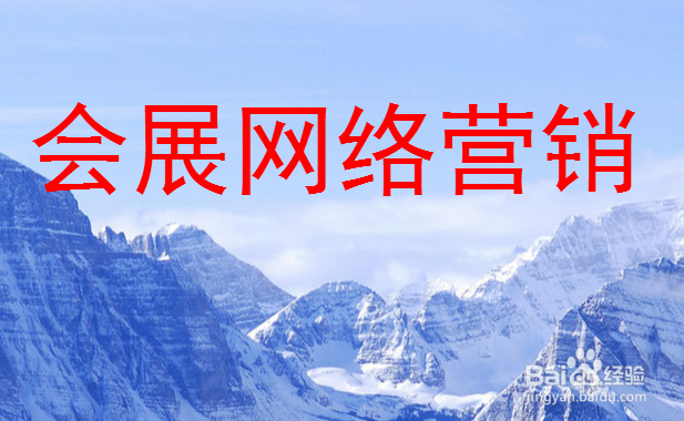 会展业如何开展网络营销，操作方式有哪些？