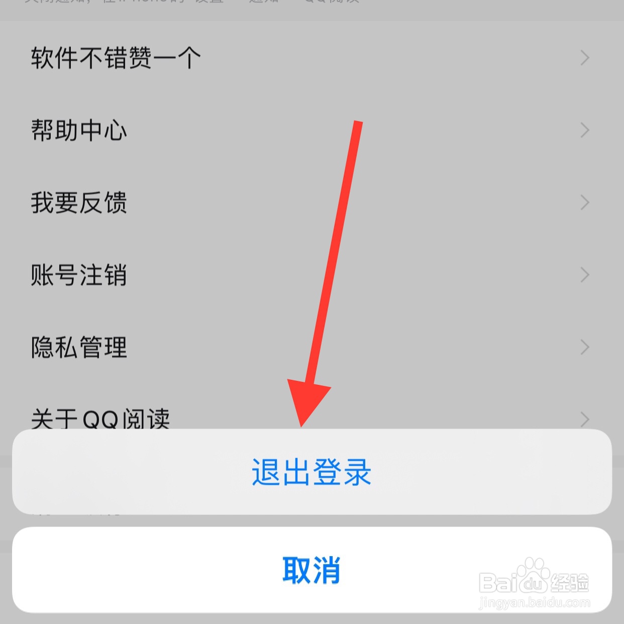 QQ阅读怎么退出登录？
